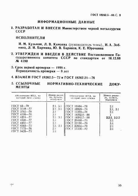 ГОСТ 18262.5-88, страница 8