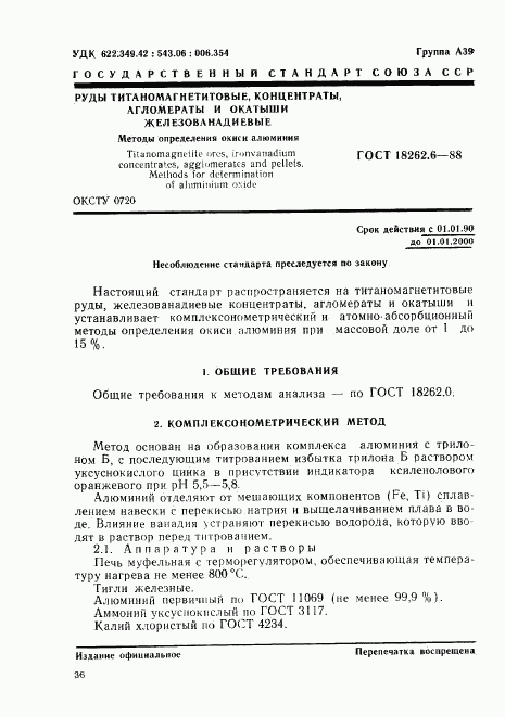 ГОСТ 18262.6-88, страница 1