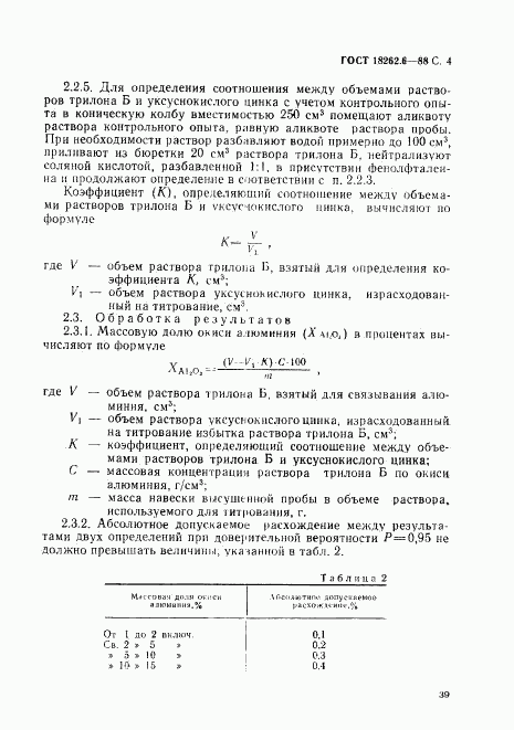 ГОСТ 18262.6-88, страница 4