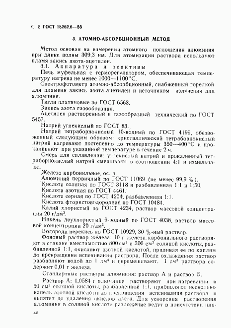ГОСТ 18262.6-88, страница 5