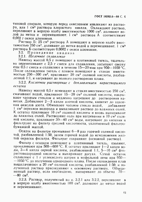 ГОСТ 18262.6-88, страница 6