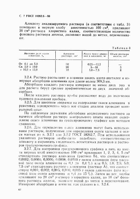 ГОСТ 18262.6-88, страница 7