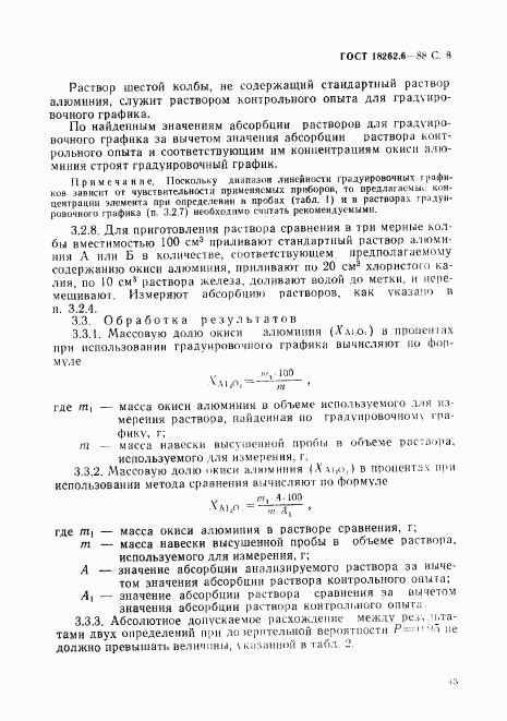 ГОСТ 18262.6-88, страница 8