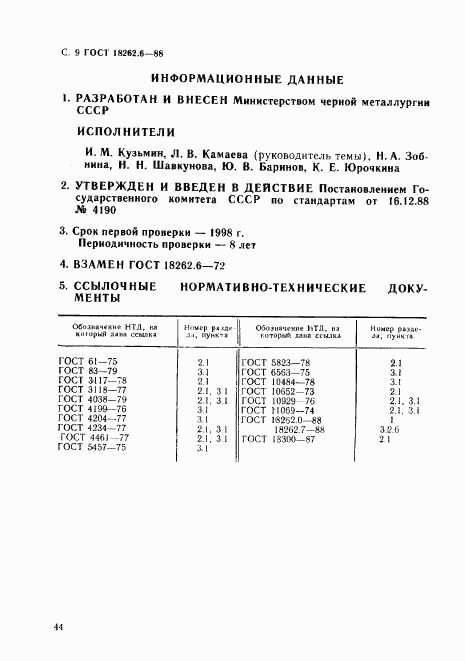 ГОСТ 18262.6-88, страница 9