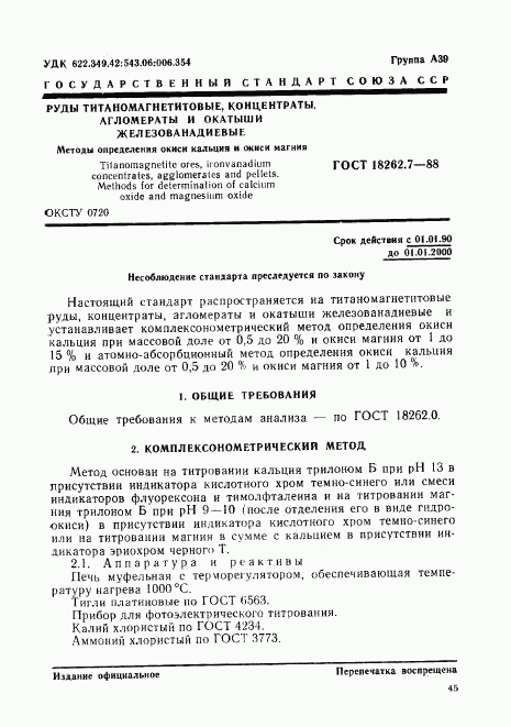 ГОСТ 18262.7-88, страница 1