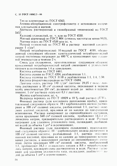 ГОСТ 18262.7-88, страница 10