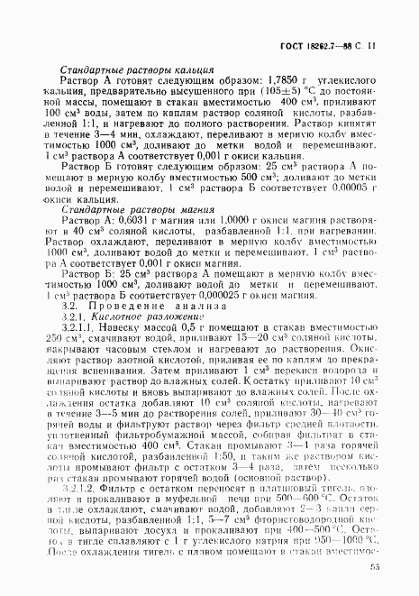 ГОСТ 18262.7-88, страница 11