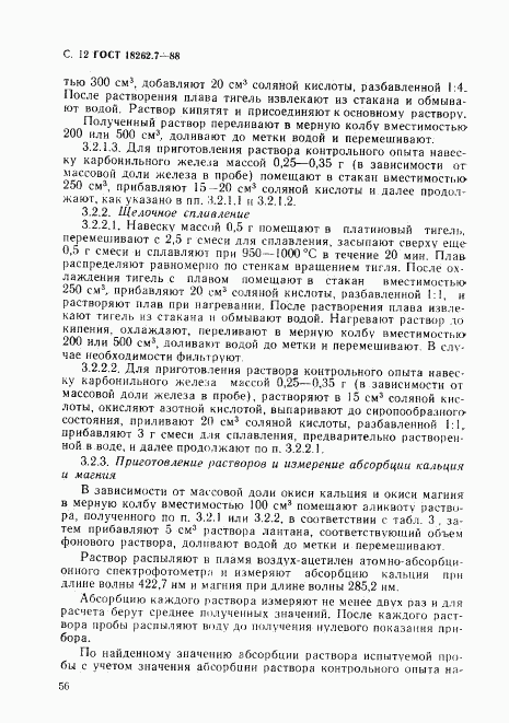 ГОСТ 18262.7-88, страница 12