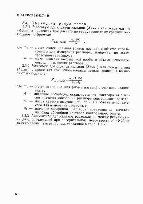 ГОСТ 18262.7-88, страница 14