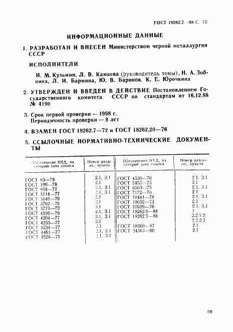 ГОСТ 18262.7-88, страница 15