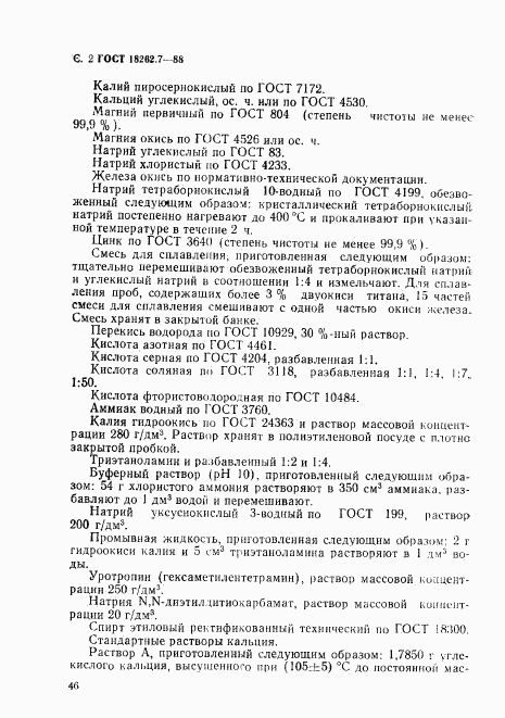 ГОСТ 18262.7-88, страница 2