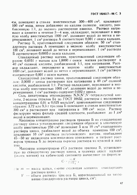 ГОСТ 18262.7-88, страница 3