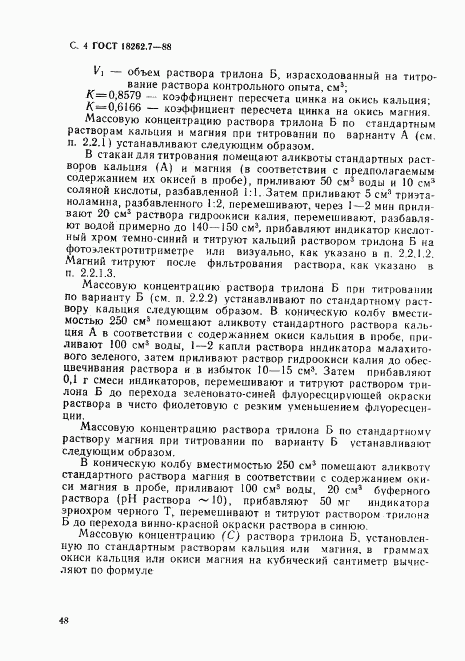 ГОСТ 18262.7-88, страница 4