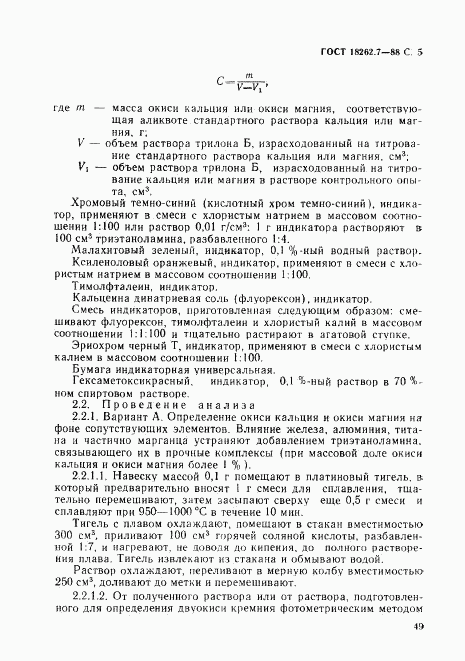 ГОСТ 18262.7-88, страница 5