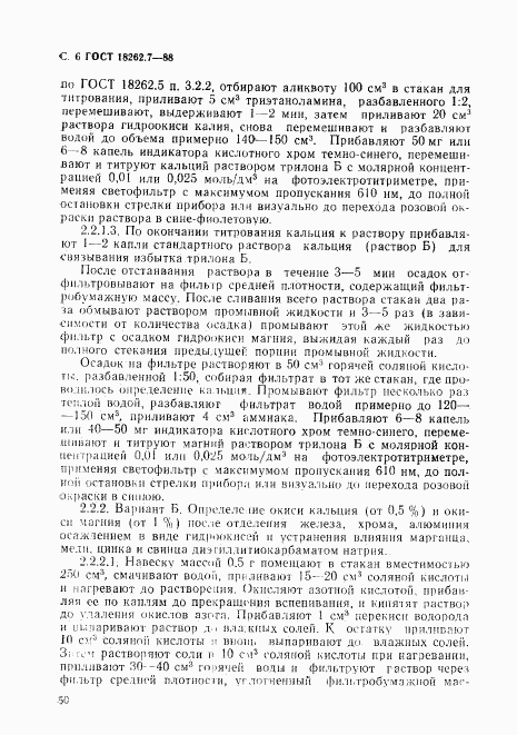 ГОСТ 18262.7-88, страница 6