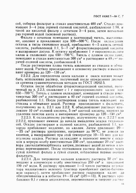 ГОСТ 18262.7-88, страница 7