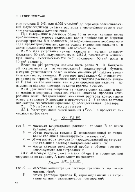 ГОСТ 18262.7-88, страница 8
