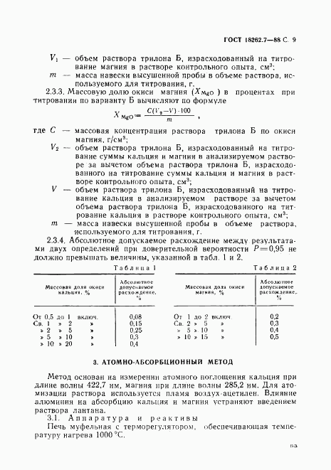 ГОСТ 18262.7-88, страница 9