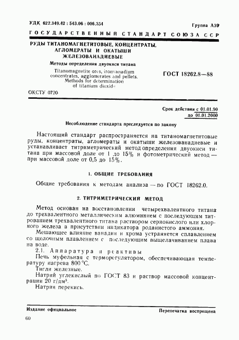 ГОСТ 18262.8-88, страница 1