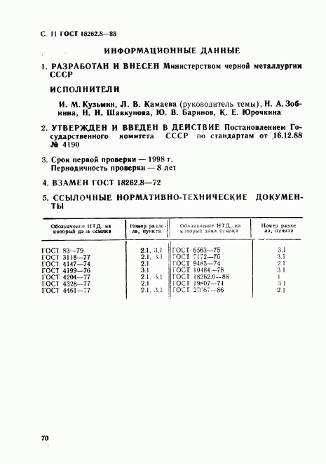 ГОСТ 18262.8-88, страница 11