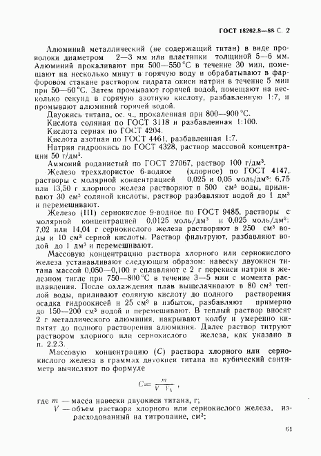 ГОСТ 18262.8-88, страница 2
