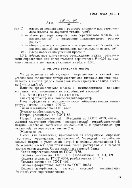 ГОСТ 18262.8-88, страница 4
