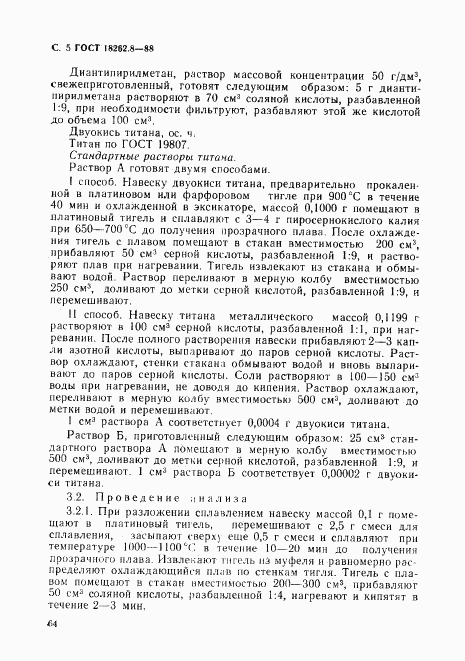 ГОСТ 18262.8-88, страница 5
