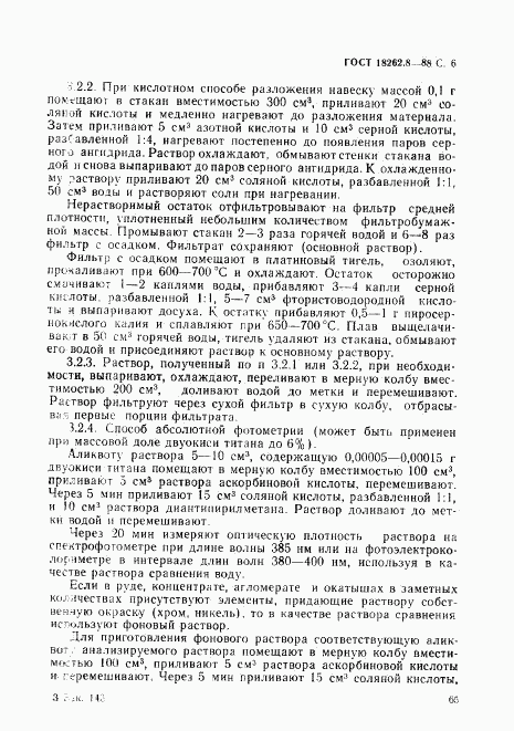 ГОСТ 18262.8-88, страница 6