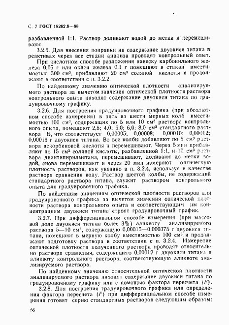 ГОСТ 18262.8-88, страница 7