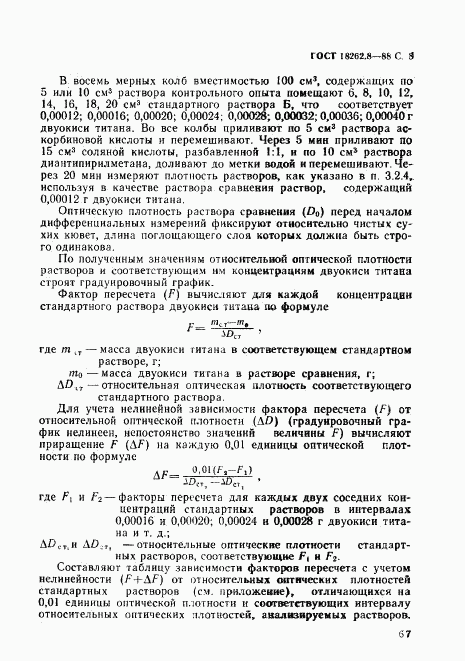 ГОСТ 18262.8-88, страница 8