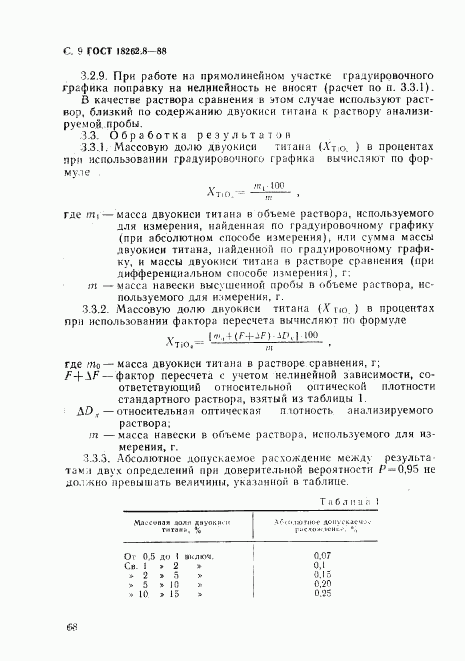 ГОСТ 18262.8-88, страница 9