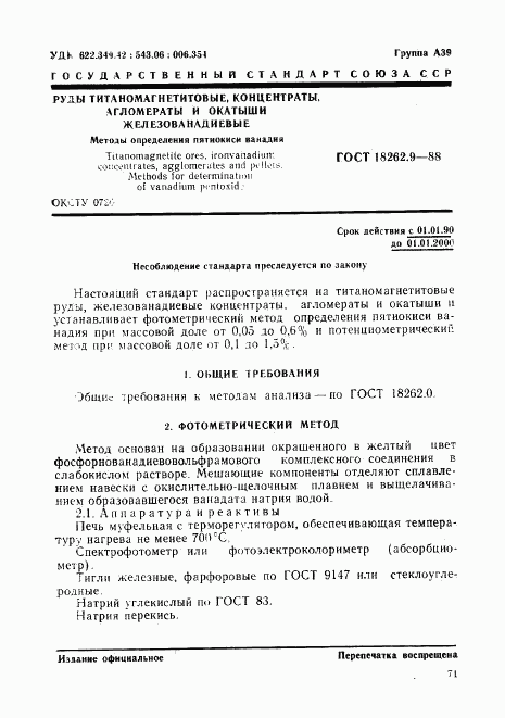 ГОСТ 18262.9-88, страница 1