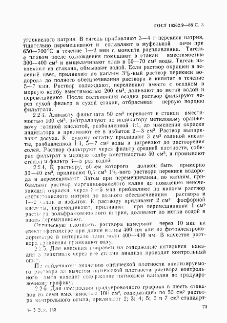 ГОСТ 18262.9-88, страница 3
