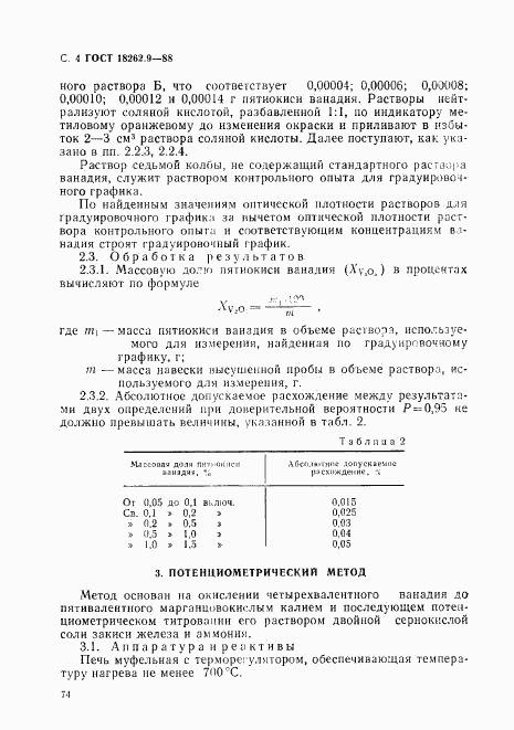 ГОСТ 18262.9-88, страница 4