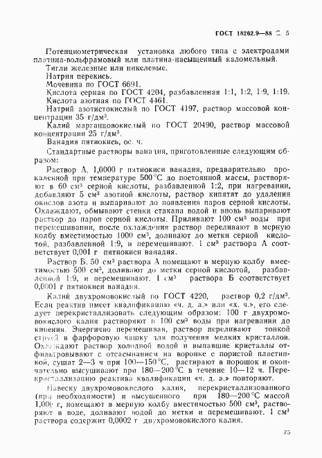 ГОСТ 18262.9-88, страница 5