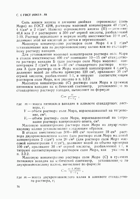 ГОСТ 18262.9-88, страница 6
