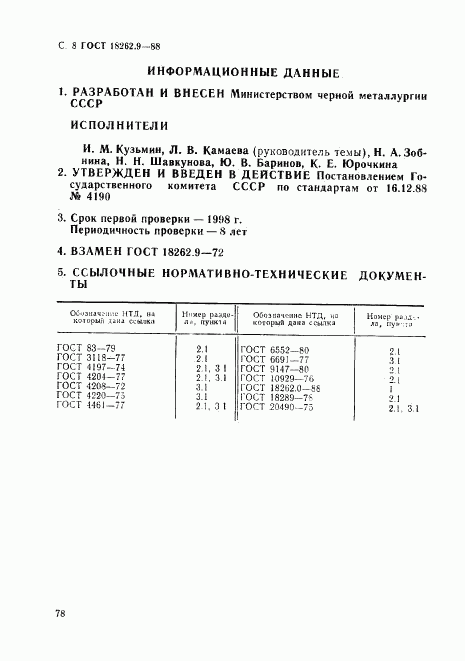 ГОСТ 18262.9-88, страница 8