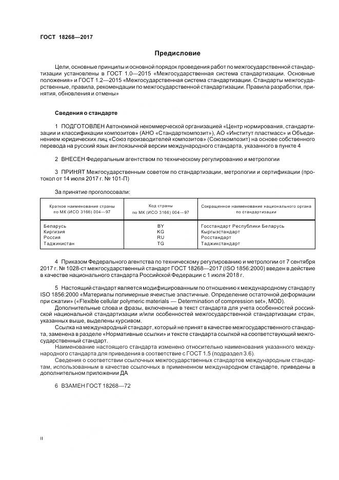 ГОСТ 18268-2017, страница 2
