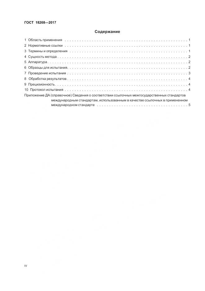 ГОСТ 18268-2017, страница 4