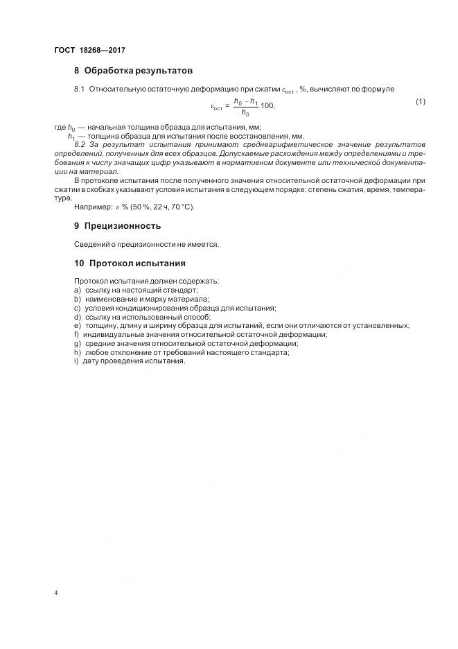 ГОСТ 18268-2017, страница 8