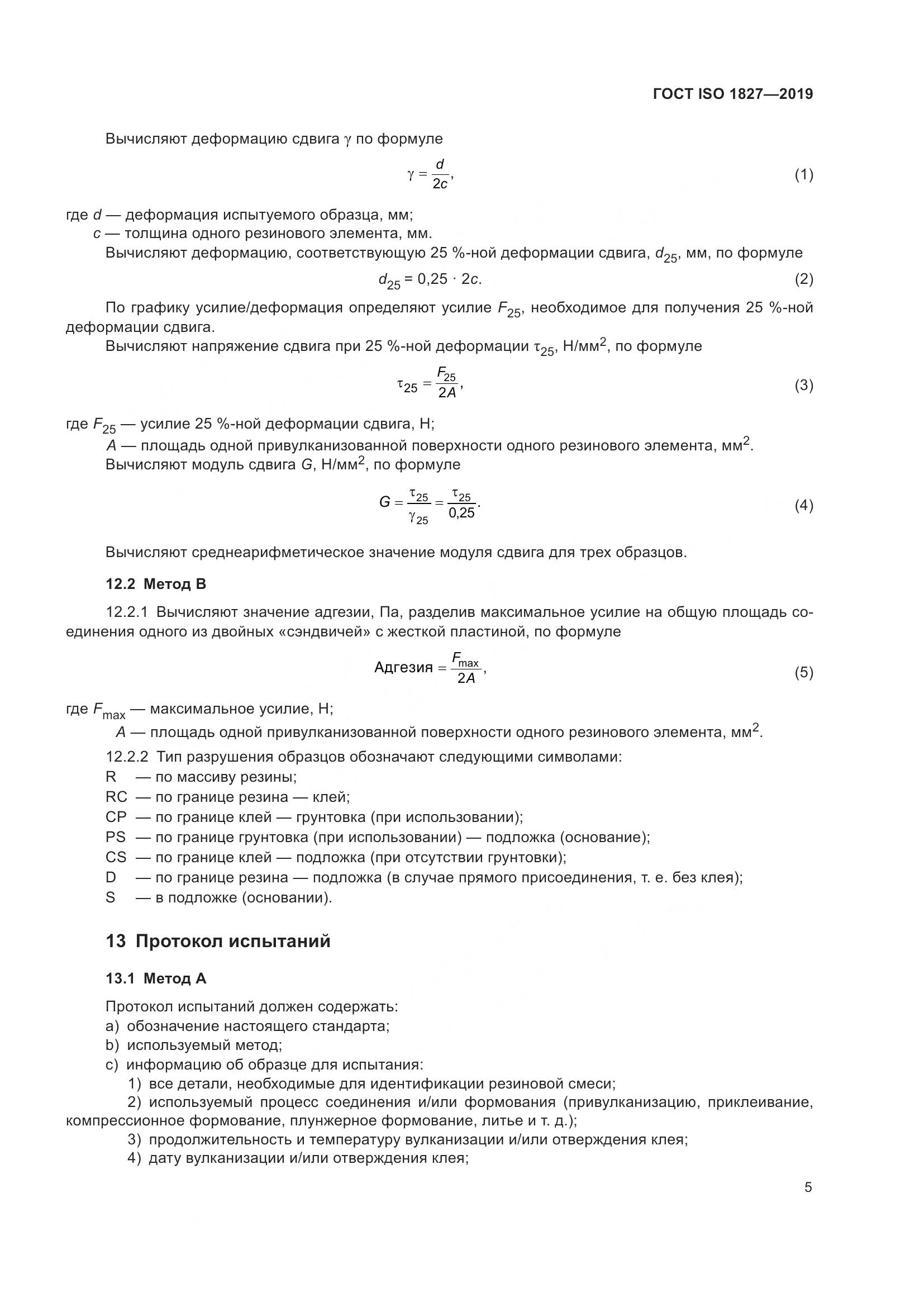 ГОСТ ISO  1827-2019, страница 12