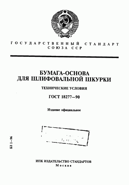 ГОСТ 18277-90, страница 1