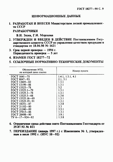 ГОСТ 18277-90, страница 10