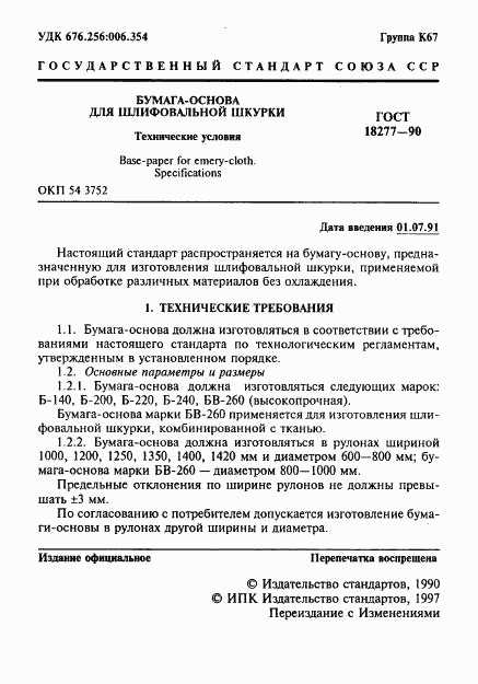 ГОСТ 18277-90, страница 2