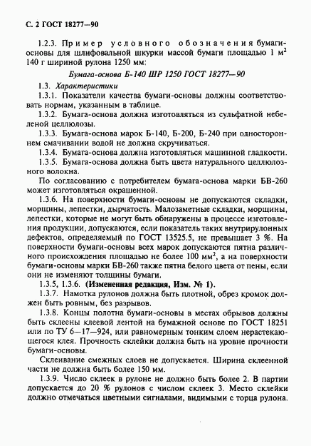 ГОСТ 18277-90, страница 3