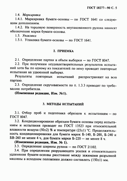 ГОСТ 18277-90, страница 6