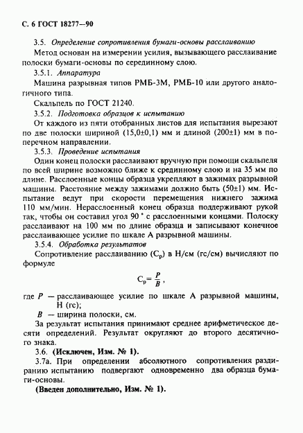 ГОСТ 18277-90, страница 7
