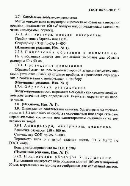 ГОСТ 18277-90, страница 8