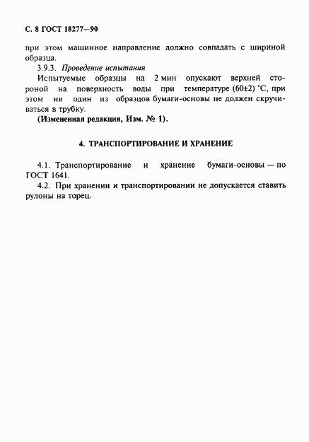 ГОСТ 18277-90, страница 9
