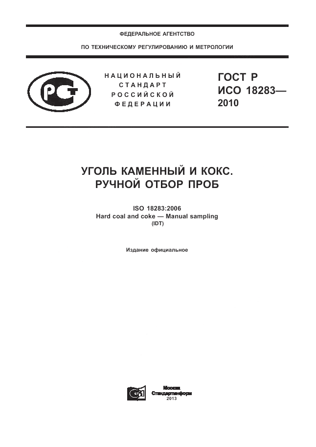 ГОСТ Р ИСО 18283-2010, страница 1